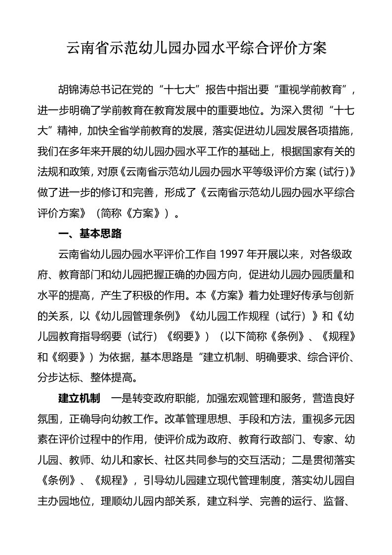 云南省示范幼儿园办园水平综合评价方案