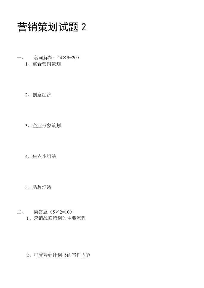 营销策划(方法、技巧与文案)试题2