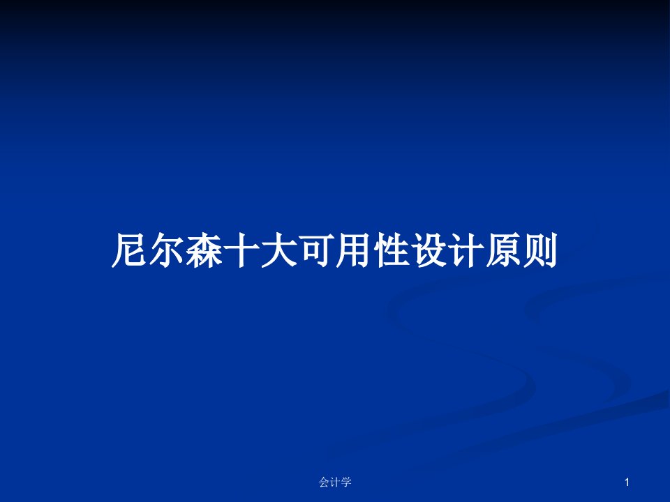 尼尔森十大可用性设计原则PPT学习教案