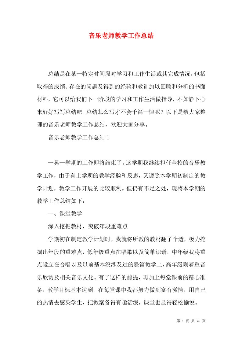 音乐老师教学工作总结