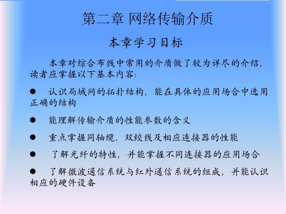 综合布线技术与施工第2章网络传输介质