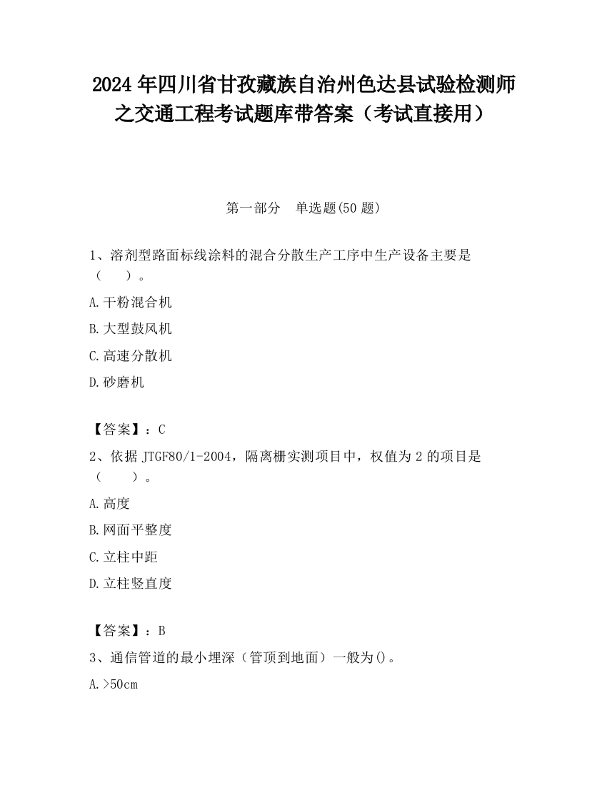 2024年四川省甘孜藏族自治州色达县试验检测师之交通工程考试题库带答案（考试直接用）