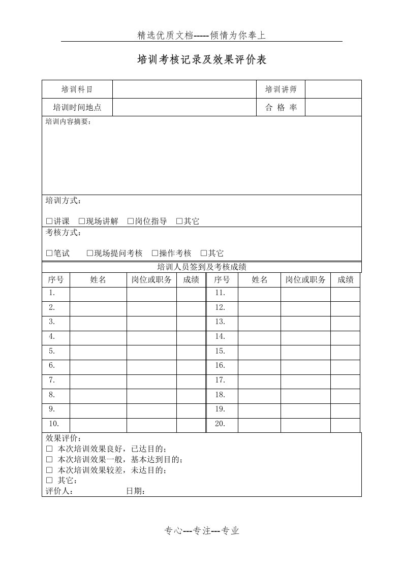 培训考核记录及效果评价表(共1页)