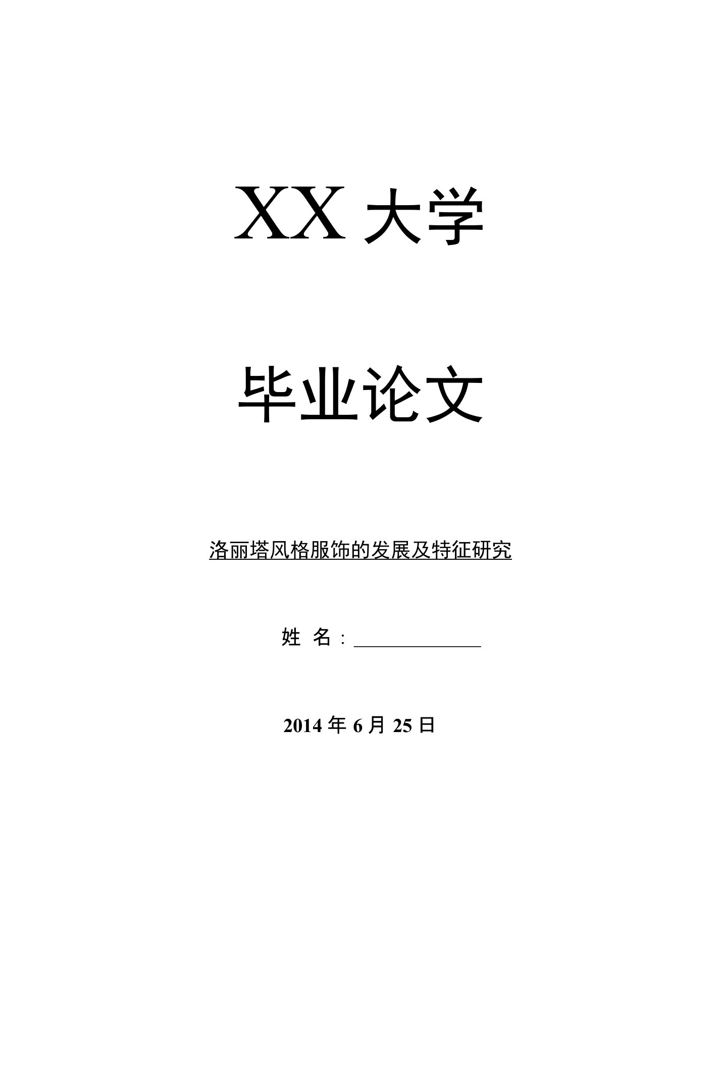 文化研究毕业论文洛丽塔风格服饰的发展及特征研究