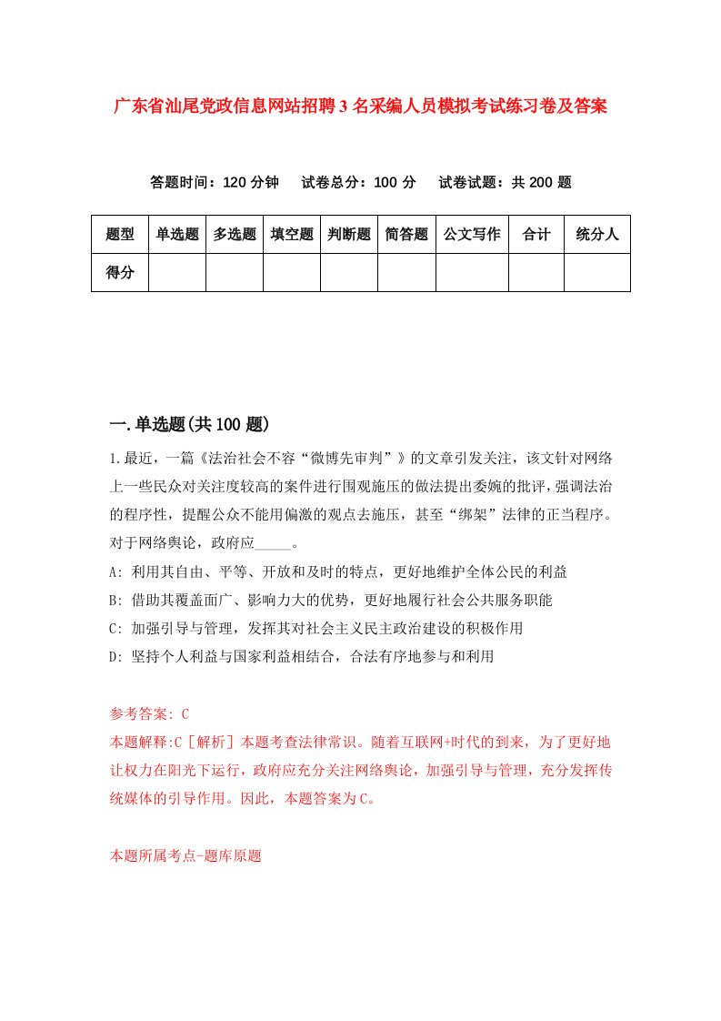 广东省汕尾党政信息网站招聘3名采编人员模拟考试练习卷及答案第1套