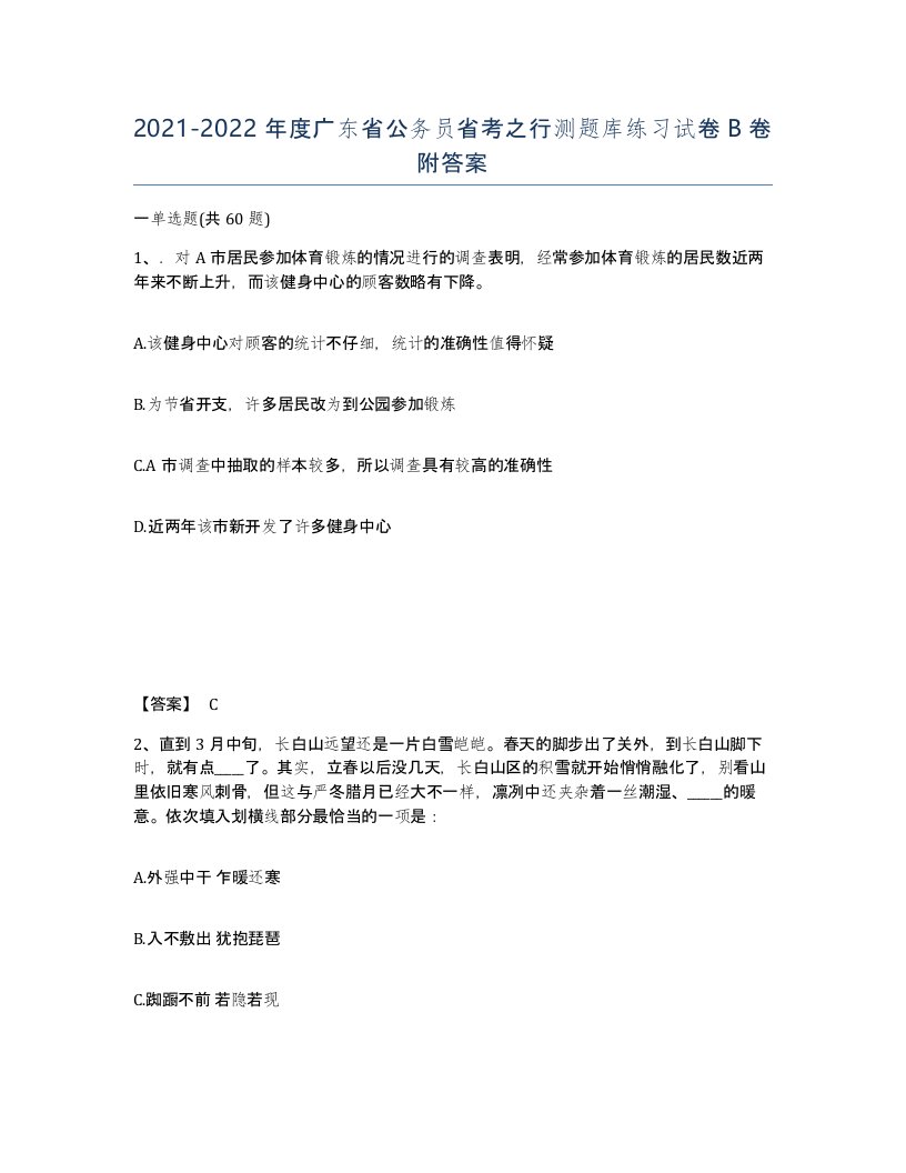 2021-2022年度广东省公务员省考之行测题库练习试卷B卷附答案