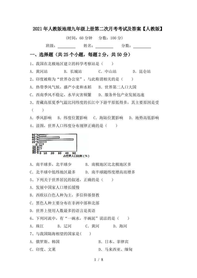 2021年人教版地理九年级上册第二次月考考试及答案人教版