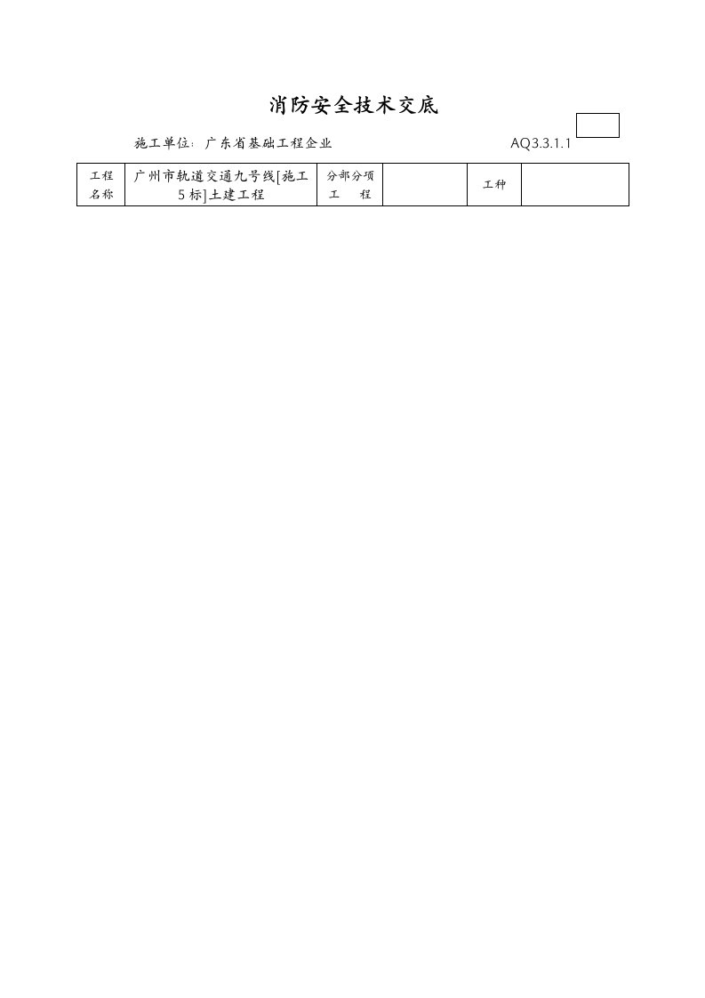 消防安全技术交底记录大全