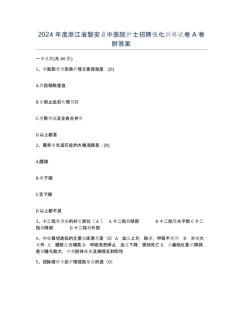 2024年度浙江省磐安县中医院护士招聘强化训练试卷A卷附答案