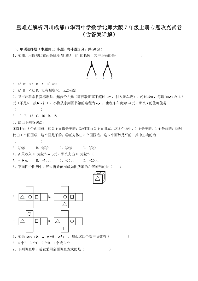 重难点解析四川成都市华西中学数学北师大版7年级上册专题攻克