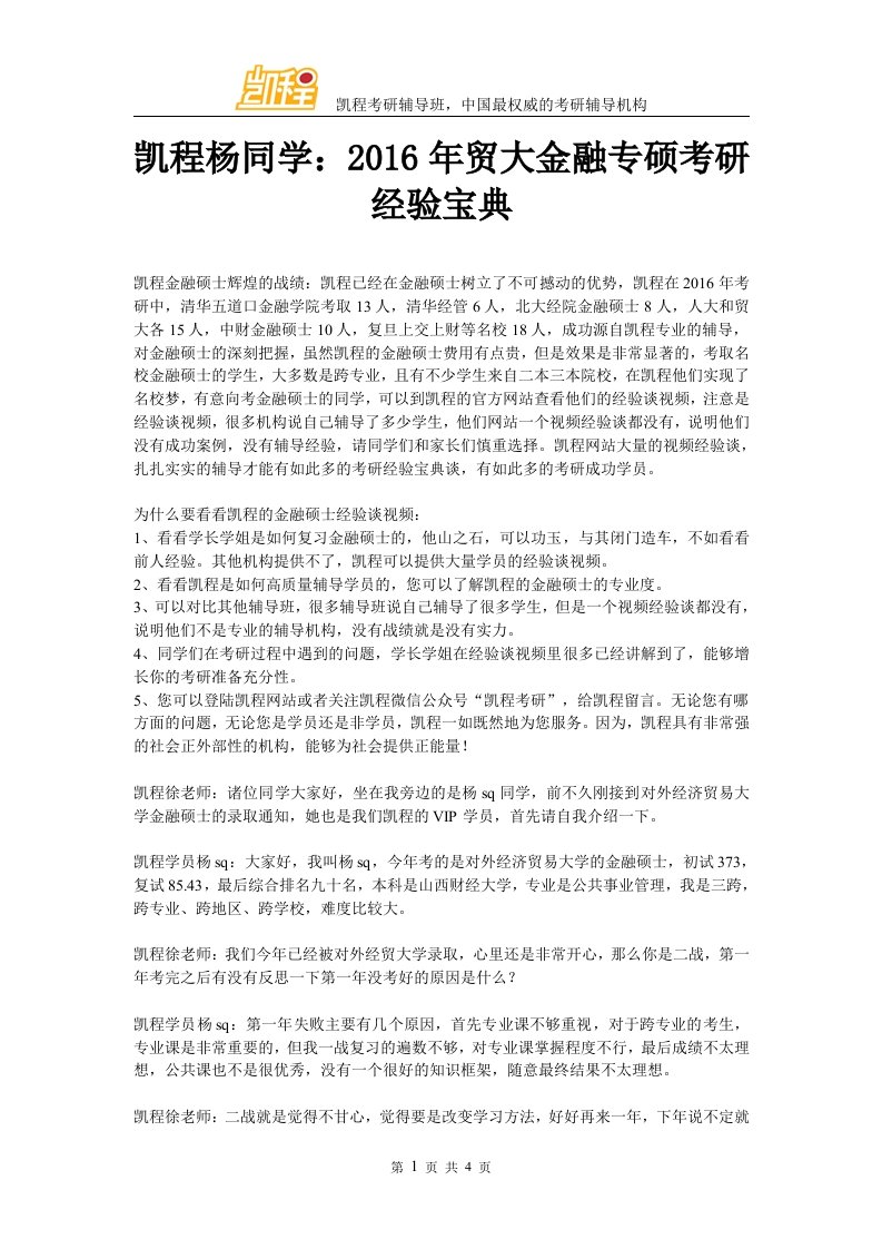 凯程杨同学贸大金融专硕考研经验宝典