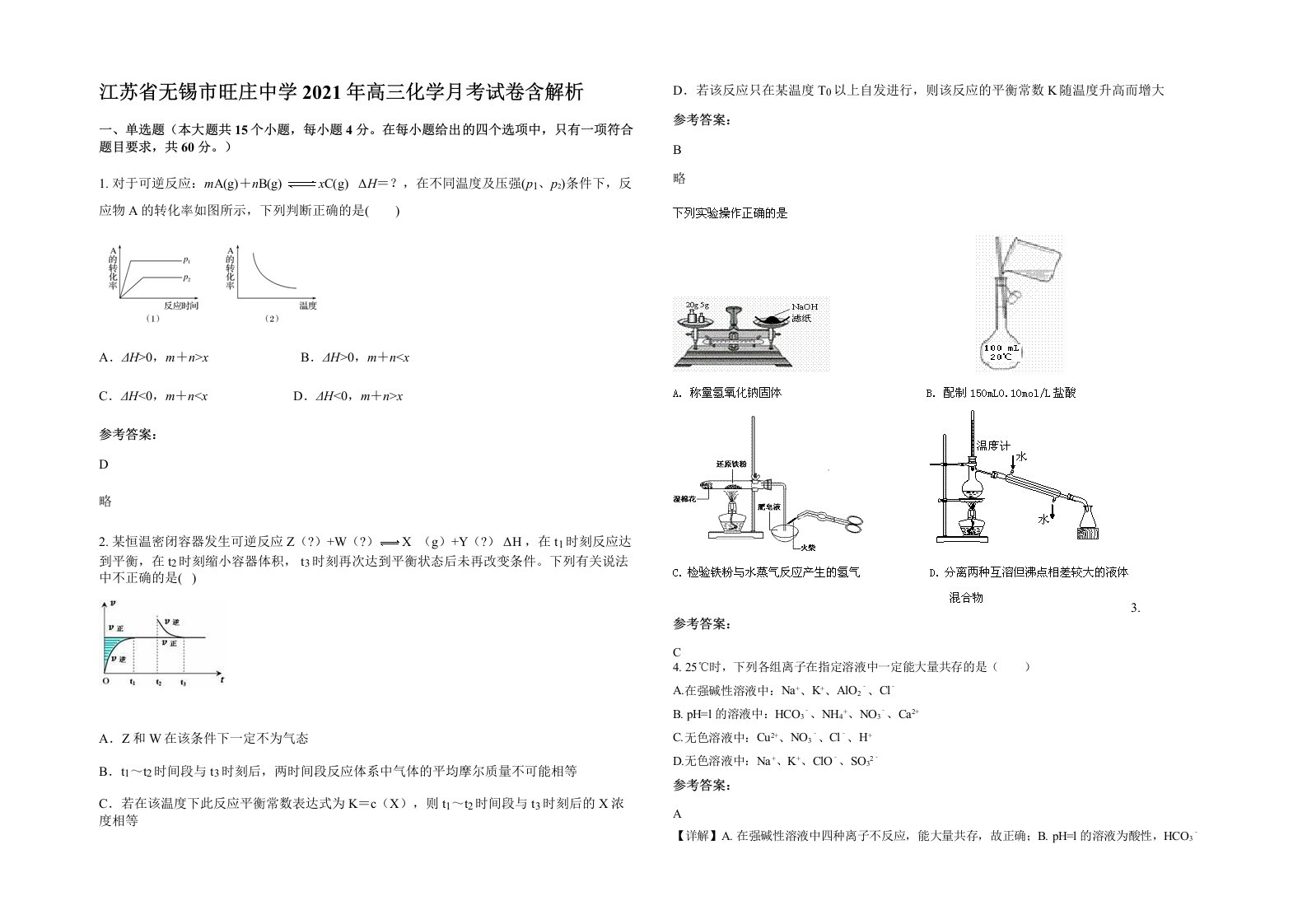 江苏省无锡市旺庄中学2021年高三化学月考试卷含解析