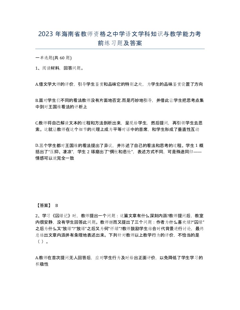 2023年海南省教师资格之中学语文学科知识与教学能力考前练习题及答案