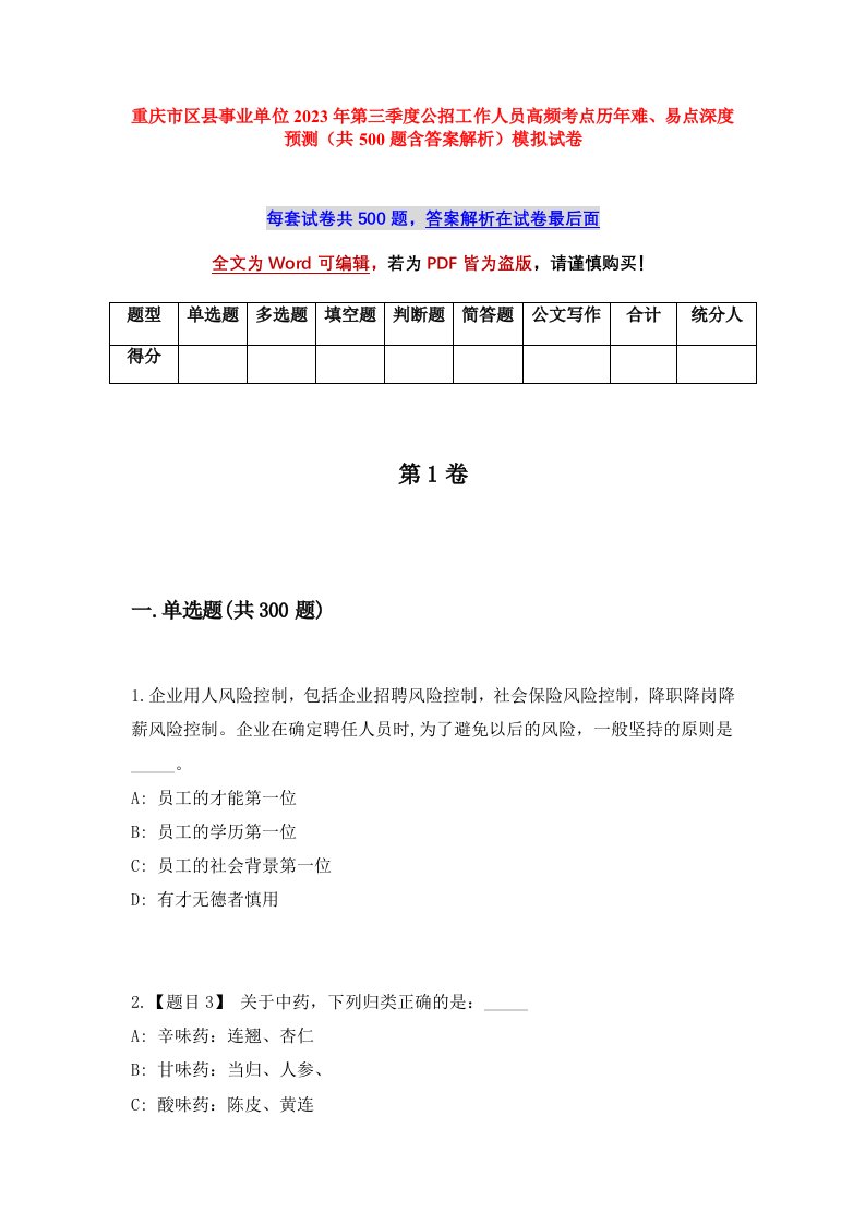 重庆市区县事业单位2023年第三季度公招工作人员高频考点历年难易点深度预测共500题含答案解析模拟试卷