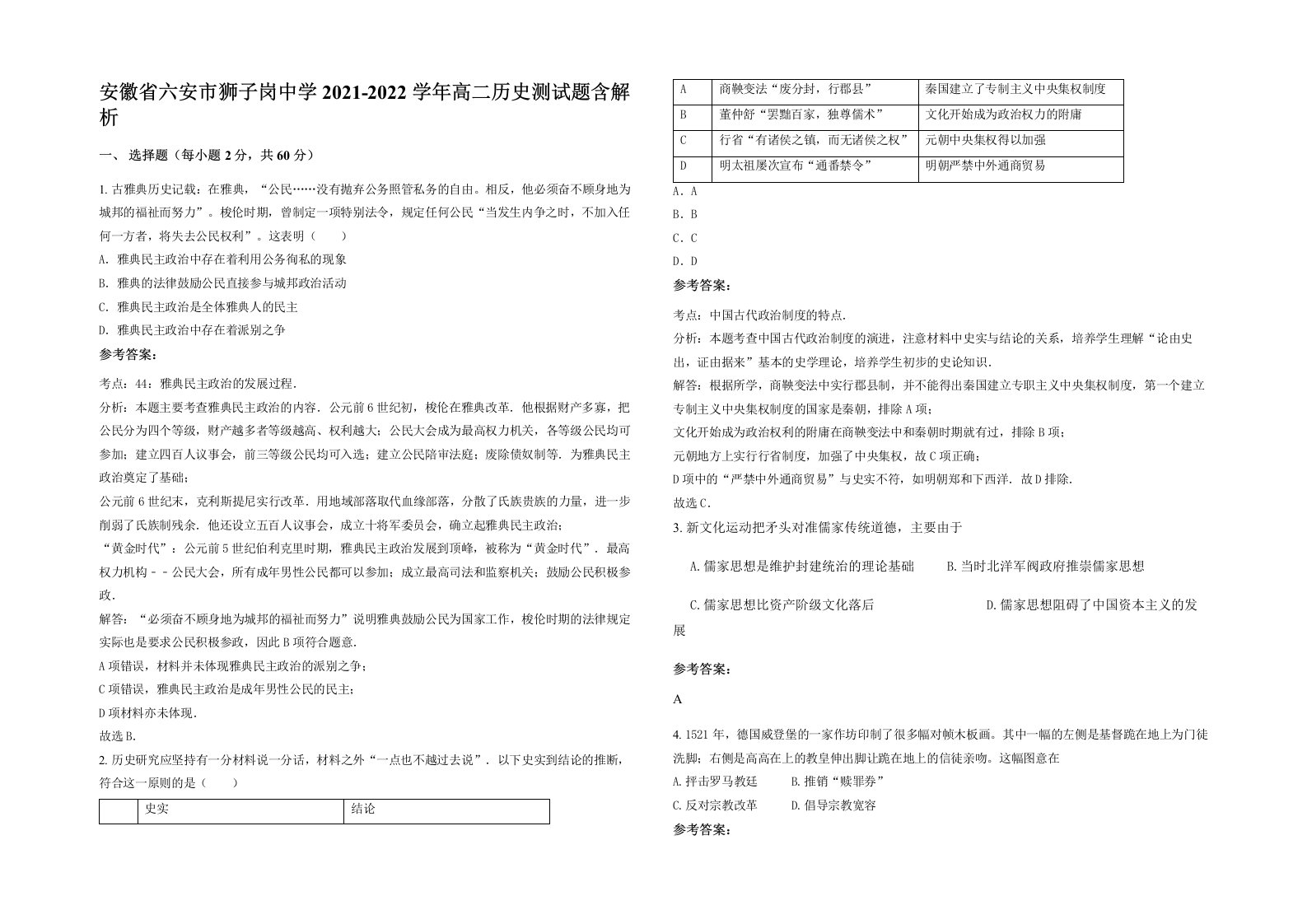 安徽省六安市狮子岗中学2021-2022学年高二历史测试题含解析