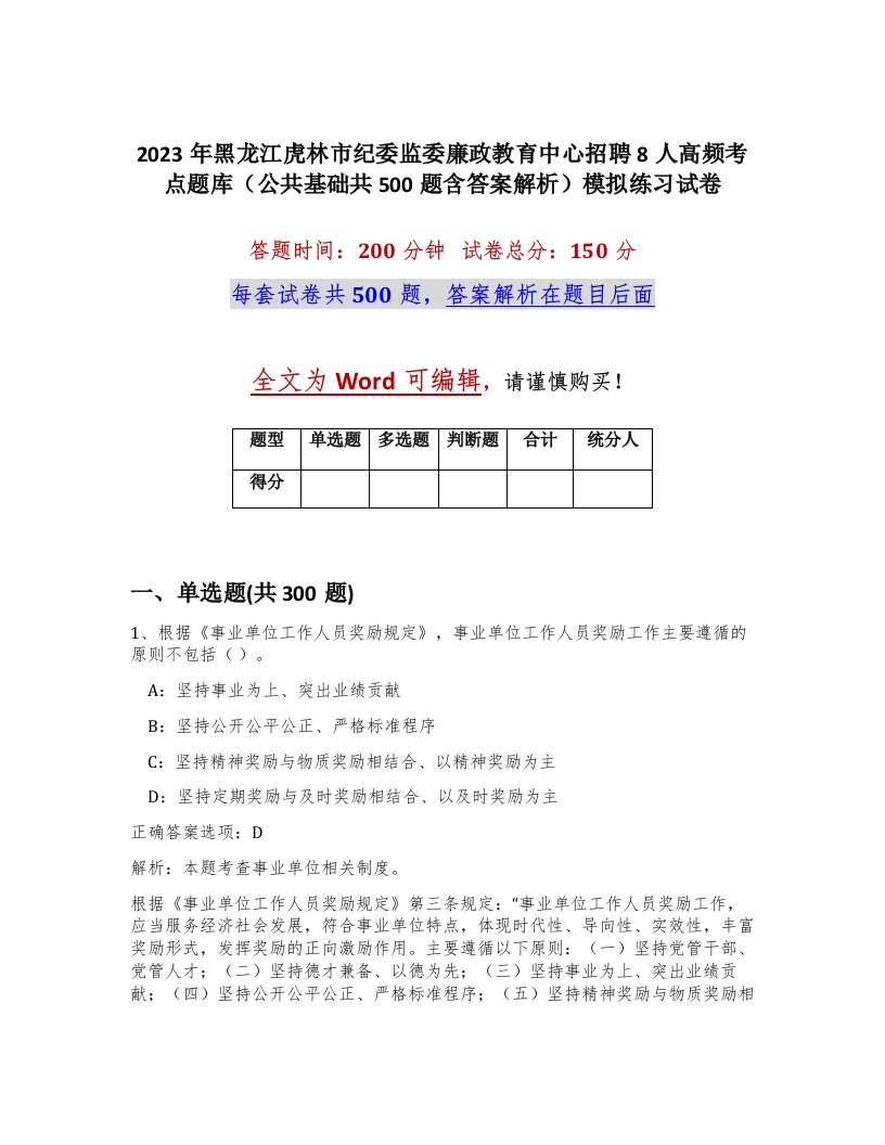 2023年黑龙江虎林市纪委监委廉政教育中心招聘8人高频考点题库公共基础共500题含答案解析模拟练习试卷