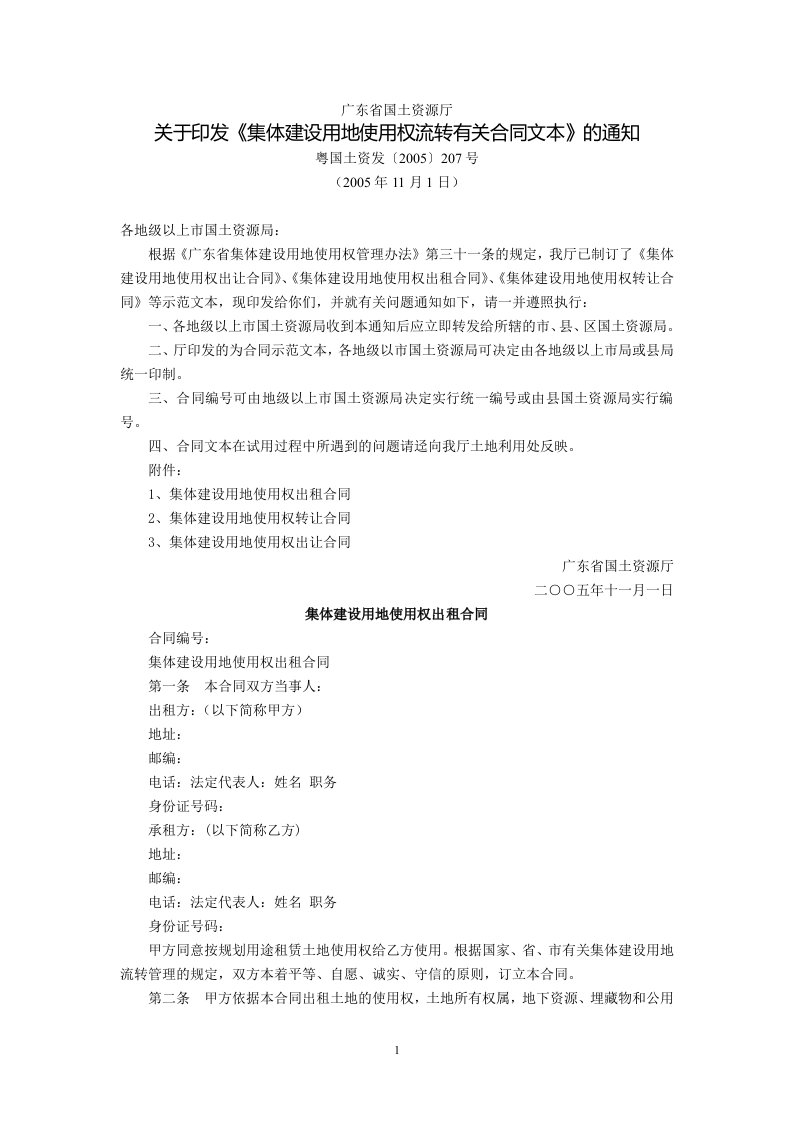 广东省国土资源厅关于印发《集体建设用地使用权流转有关合同文本》的通知(粤国土资发〔2005〕207号,2005