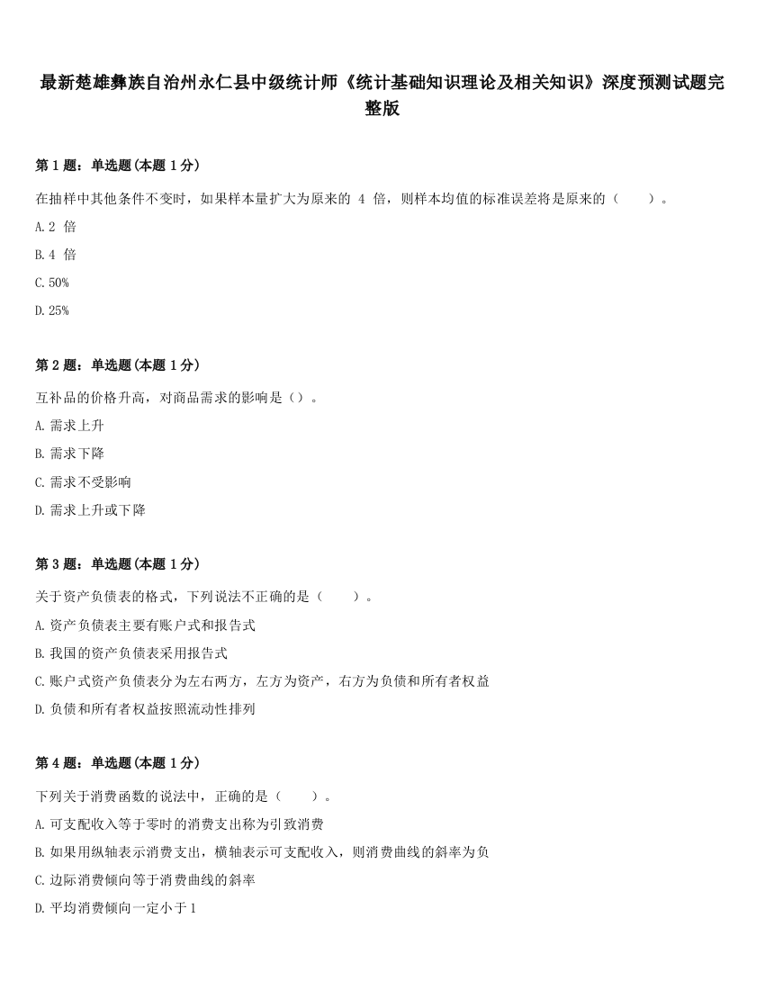 最新楚雄彝族自治州永仁县中级统计师《统计基础知识理论及相关知识》深度预测试题完整版