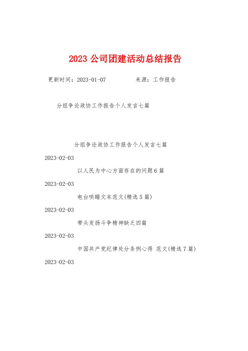 2023年公司团建活动总结报告