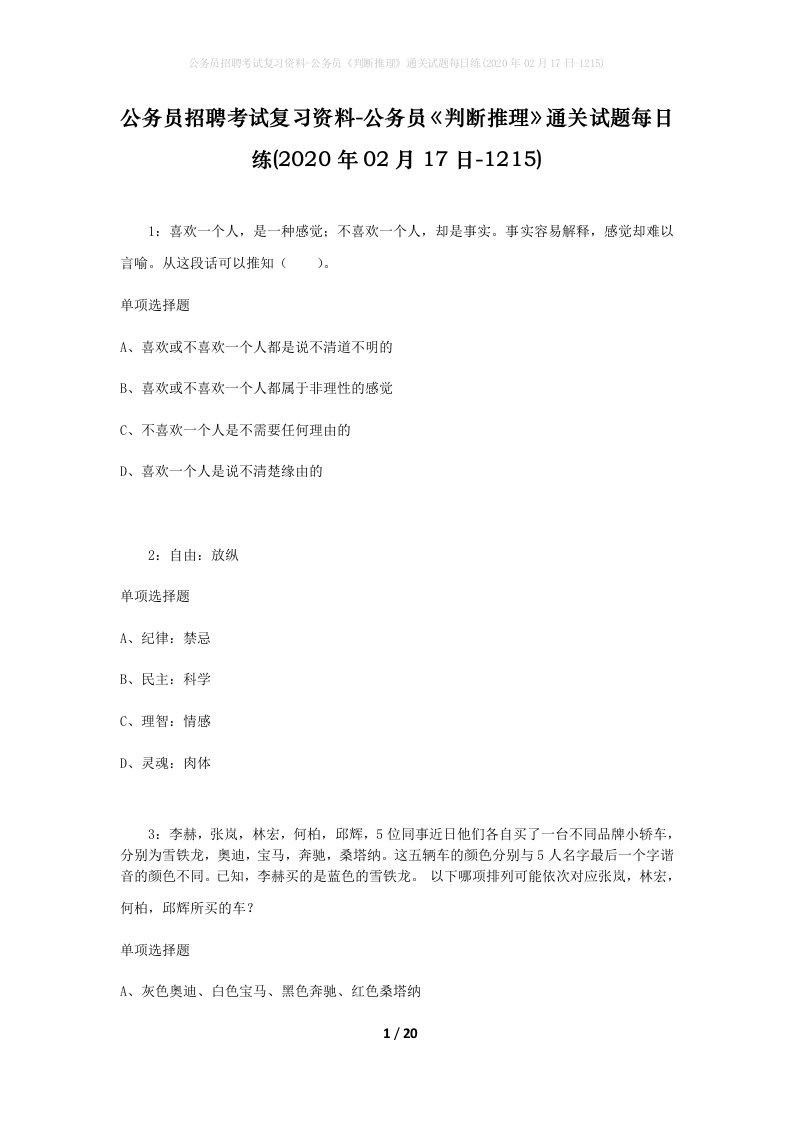 公务员招聘考试复习资料-公务员判断推理通关试题每日练2020年02月17日-1215