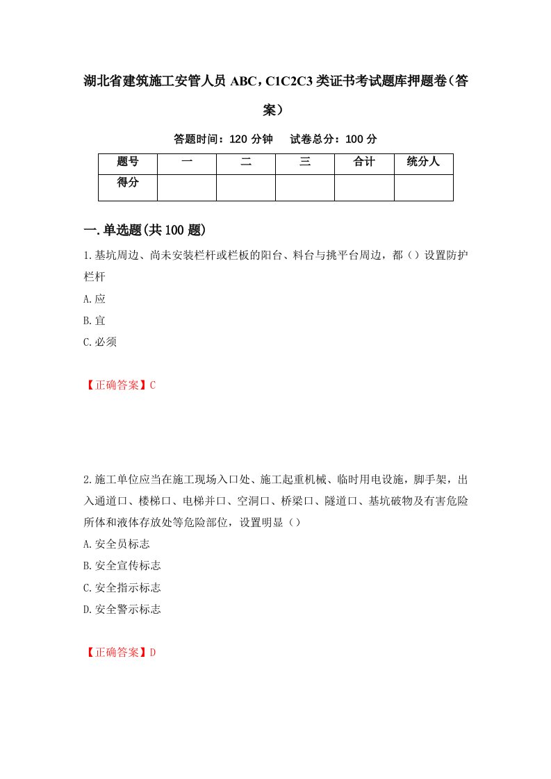 湖北省建筑施工安管人员ABCC1C2C3类证书考试题库押题卷答案12