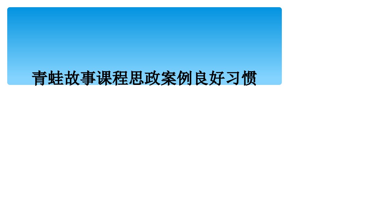 青蛙故事课程思政案例良好习惯