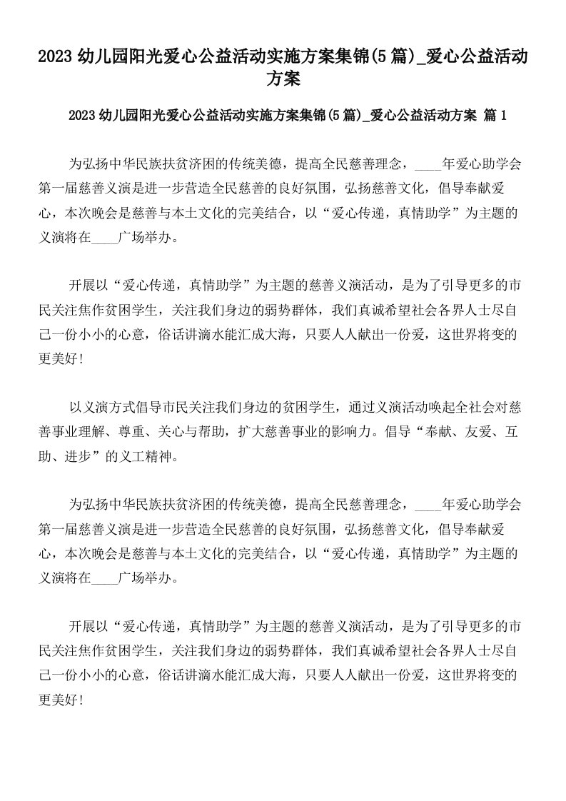 2023幼儿园阳光爱心公益活动实施方案集锦(5篇)_爱心公益活动方案