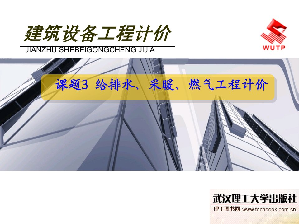 给排水、采暖、燃气工程计价