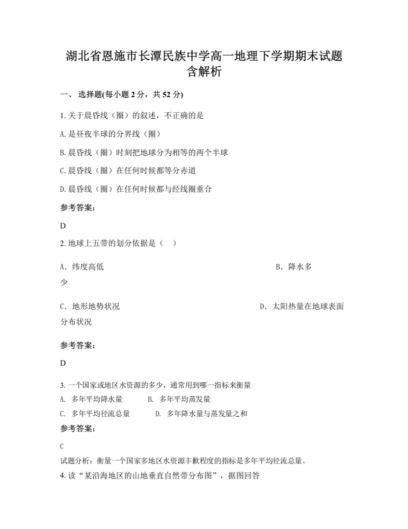 湖北省恩施市长潭民族中学高一地理下学期期末试题含解析