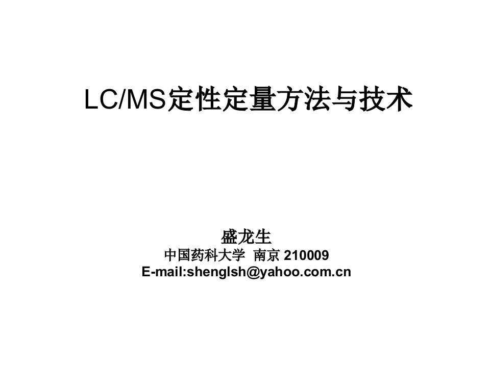 LC-MS定性定量方法与技术