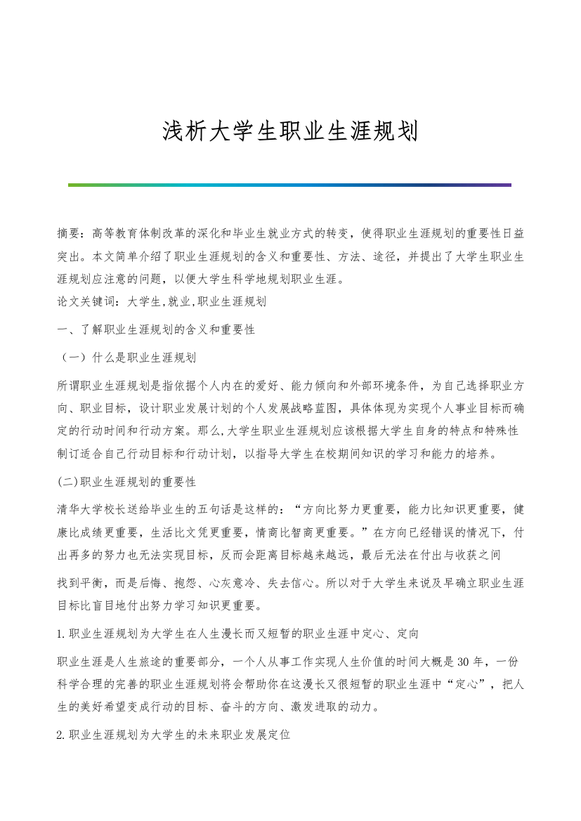 浅析大学生职业生涯规划