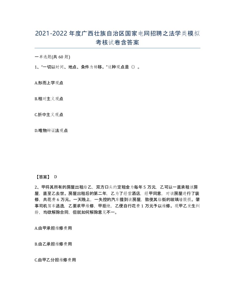 2021-2022年度广西壮族自治区国家电网招聘之法学类模拟考核试卷含答案