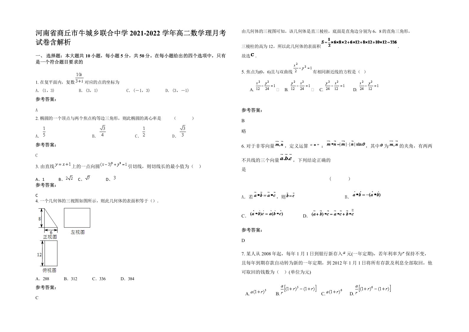 河南省商丘市牛城乡联合中学2021-2022学年高二数学理月考试卷含解析