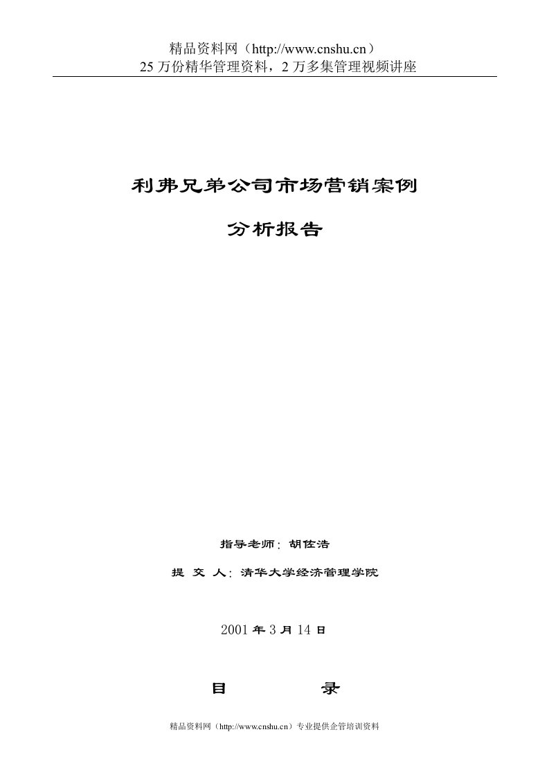 清华大学-利弗兄弟-市场营销案例分析报告