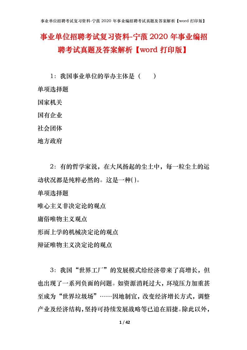 事业单位招聘考试复习资料-宁蒗2020年事业编招聘考试真题及答案解析word打印版