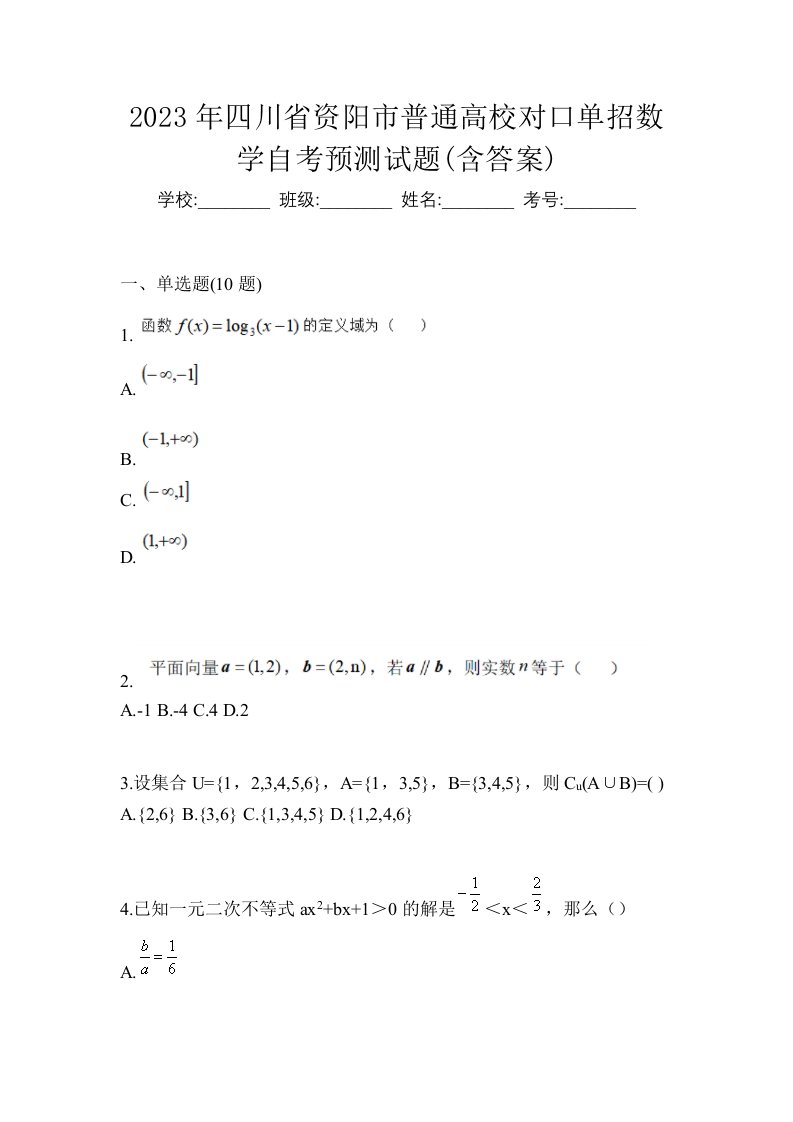 2023年四川省资阳市普通高校对口单招数学自考预测试题含答案