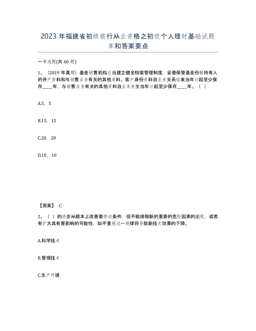 2023年福建省初级银行从业资格之初级个人理财基础试题库和答案要点