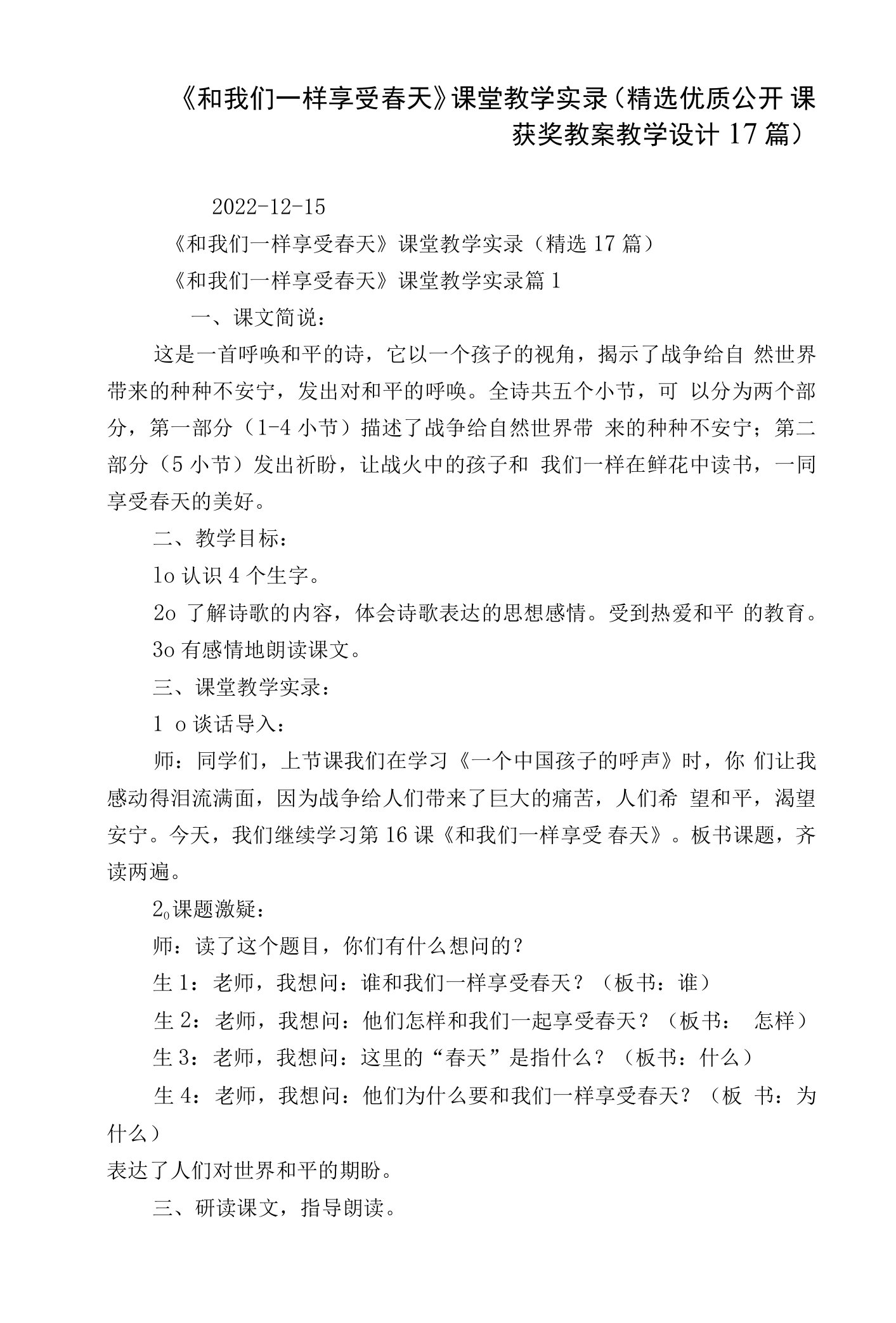 《和我们一样享受春天》课堂教学实录（精选优质公开课获奖教案教学设计17篇）