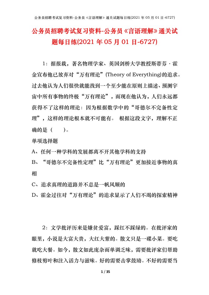 公务员招聘考试复习资料-公务员言语理解通关试题每日练2021年05月01日-6727