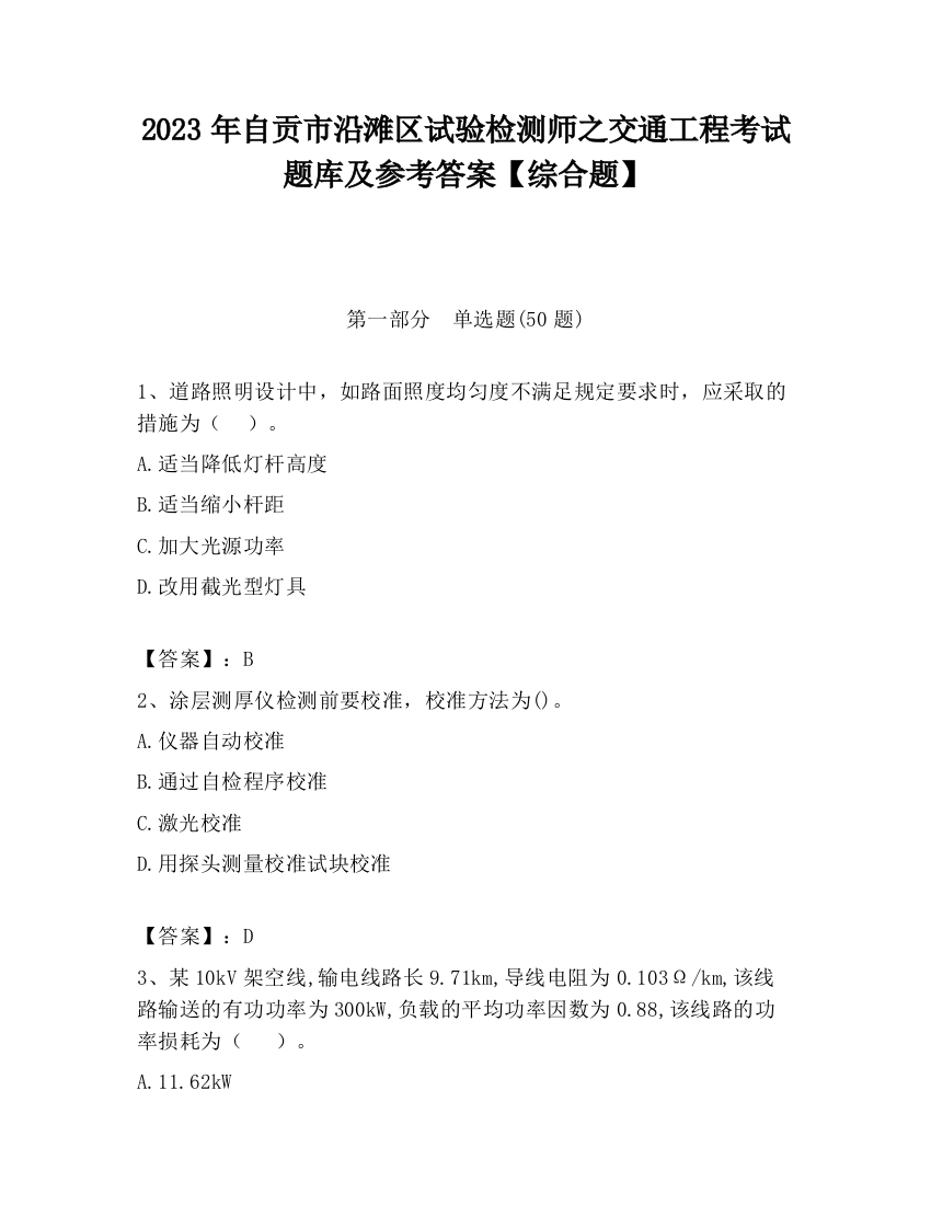 2023年自贡市沿滩区试验检测师之交通工程考试题库及参考答案【综合题】