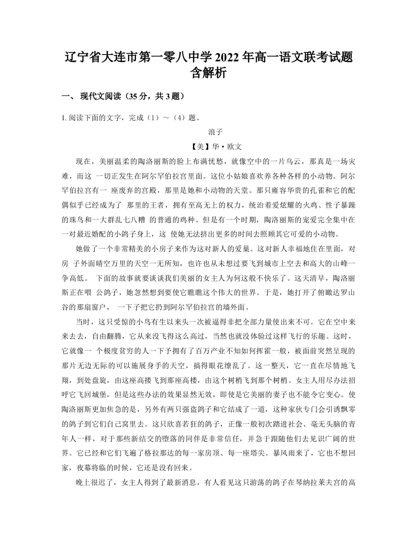 辽宁省大连市第一零八中学2022年高一语文联考试题含解析