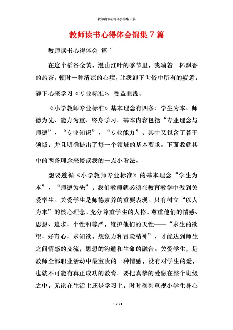 教师读书心得体会锦集7篇