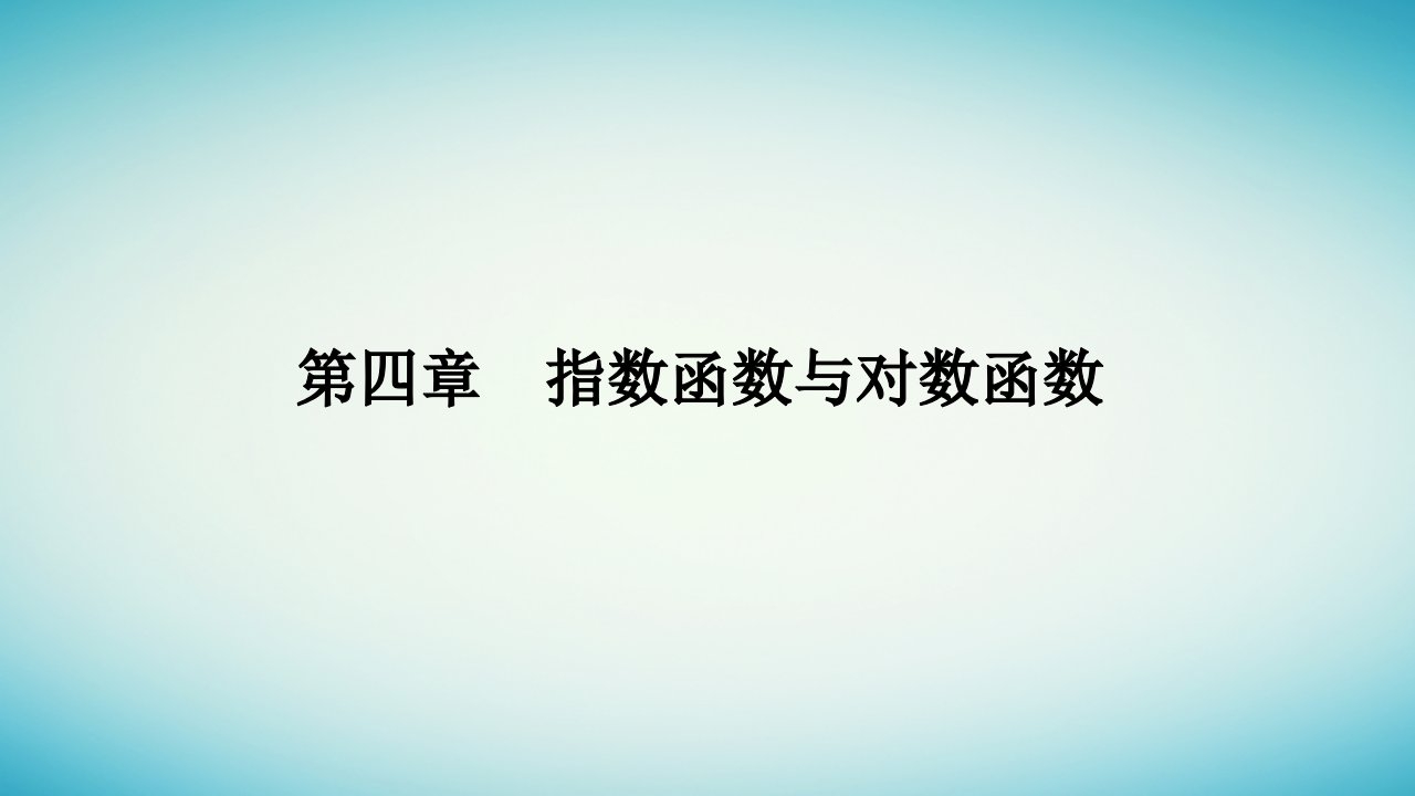 2023_2024学年新教材高中数学第四章指数函数与对数函数4.1指数第2课时指数幂及运算课件新人教A版必修第一册