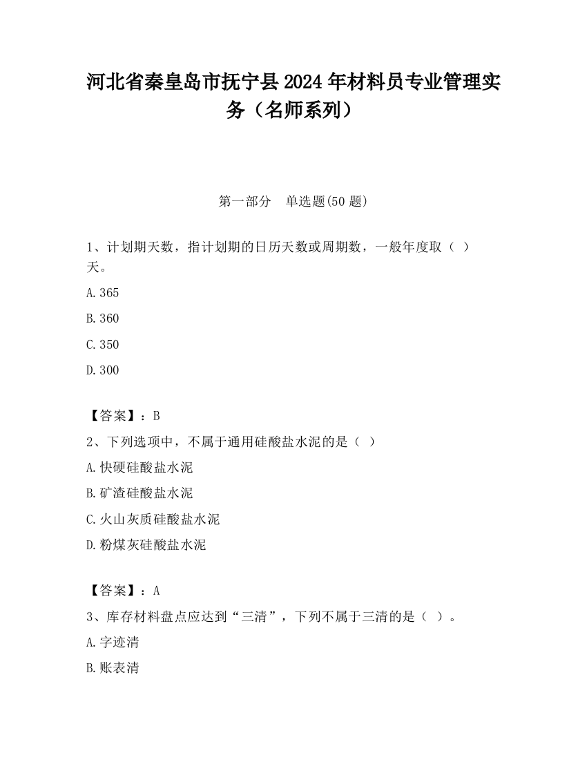 河北省秦皇岛市抚宁县2024年材料员专业管理实务（名师系列）