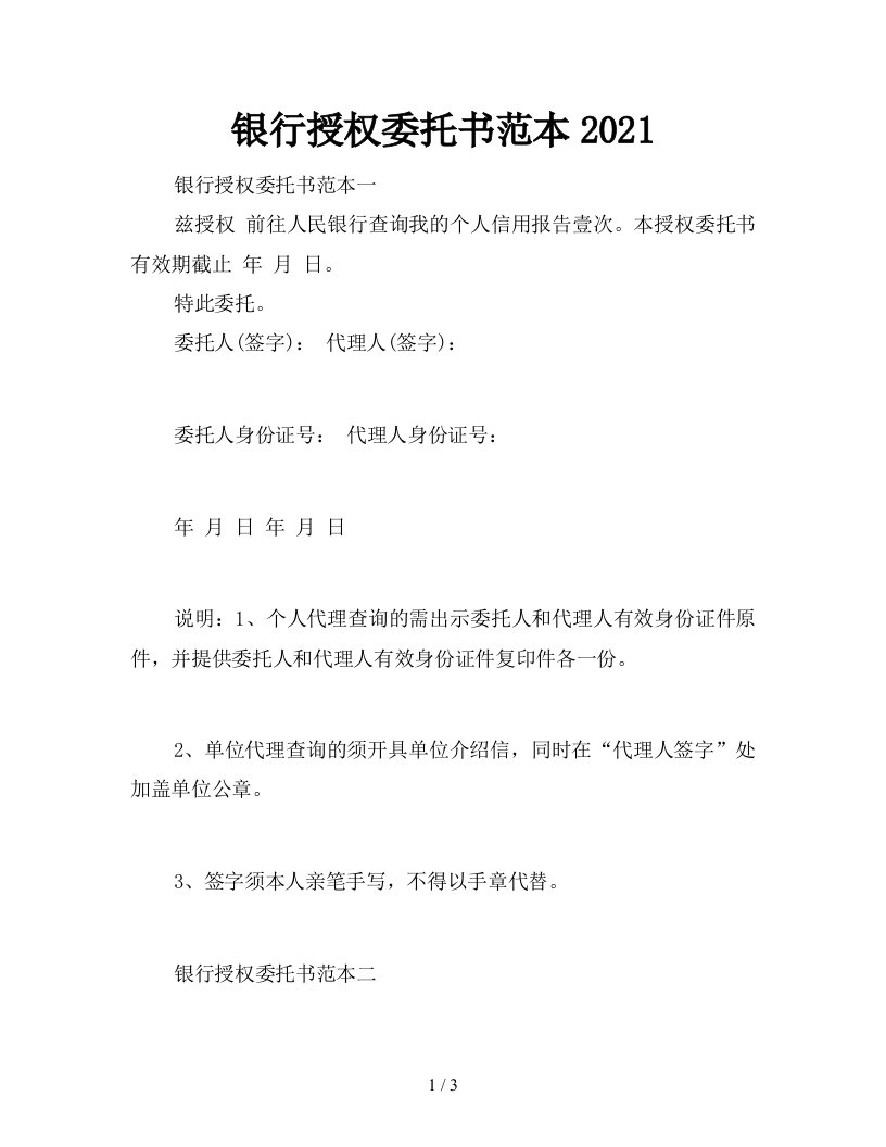 银行授权委托书范本2021新