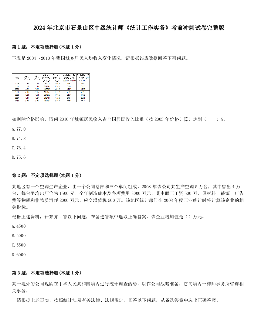 2024年北京市石景山区中级统计师《统计工作实务》考前冲刺试卷完整版