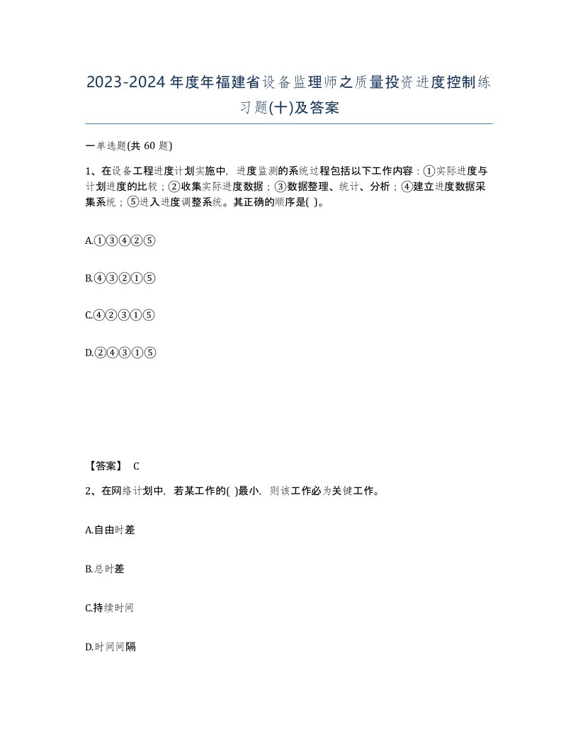 2023-2024年度年福建省设备监理师之质量投资进度控制练习题十及答案