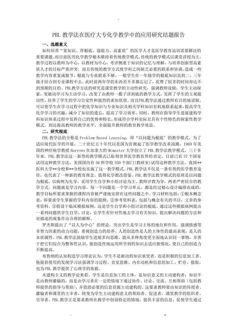 pbl教学法在医疗大专化学教学中的应用研究报告结题报告