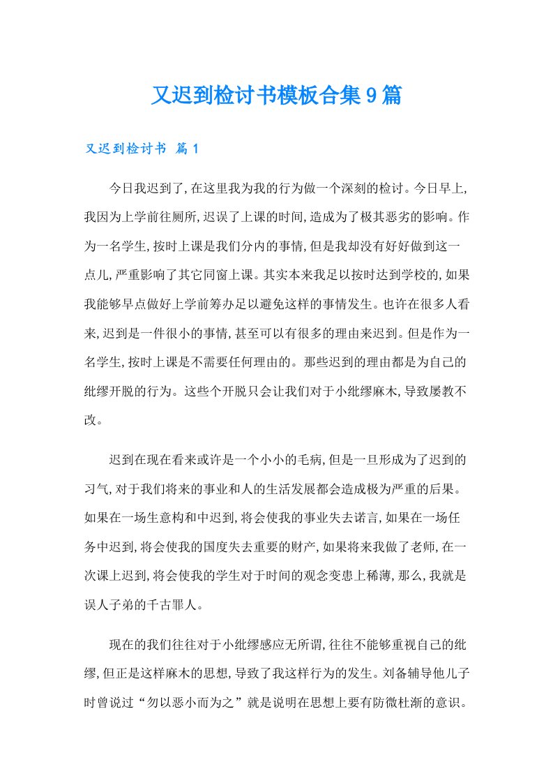 又迟到检讨书模板合集9篇