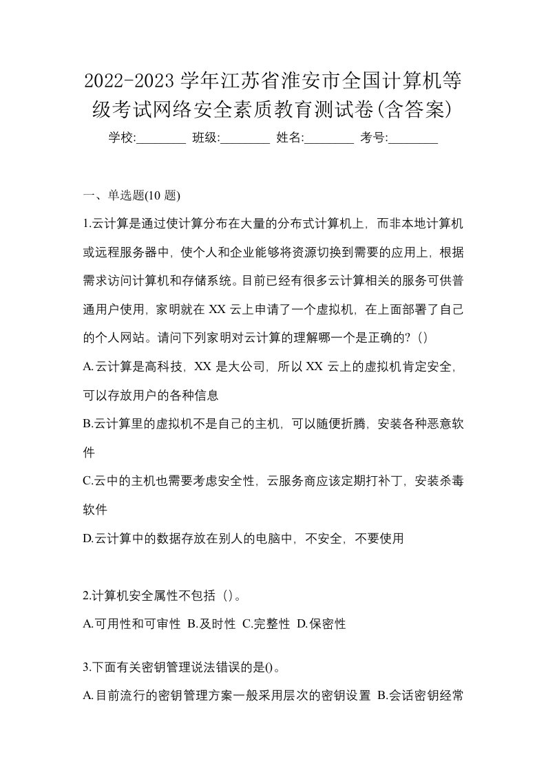 2022-2023学年江苏省淮安市全国计算机等级考试网络安全素质教育测试卷含答案